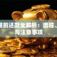 房贷提前还款全解析：流程、利弊与注意事项