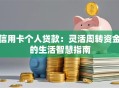 信用卡个人贷款：灵活周转资金的生活智慧指南