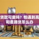 信用贷款可靠吗？怕遇到高利贷和套路贷怎么办