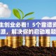 大学生创业必看！5个靠谱资金来源，解决你的启动难题
