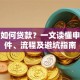 银行如何贷款？一文读懂申请条件、流程及避坑指南
