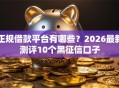 正规借款平台有哪些？2026最新测评10个黑征信口子