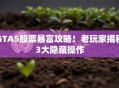 GTA5股票暴富攻略！老玩家揭秘3大隐藏操作