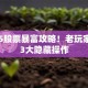 GTA5股票暴富攻略！老玩家揭秘3大隐藏操作