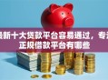 最新十大贷款平台容易通过，专治正规借款平台有哪些