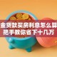 公积金贷款买房利息怎么算？手把手教你省下十几万