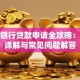 手机银行贷款申请全攻略：步骤详解与常见问题解答