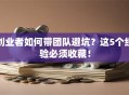 创业者如何带团队避坑？这5个经验必须收藏！