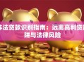 非法贷款识别指南：远离高利贷陷阱与法律风险