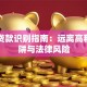 非法贷款识别指南：远离高利贷陷阱与法律风险