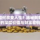 创业如何改变人生？揭秘创新创业的深层价值与财富密码