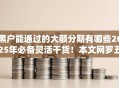 黑户能通过的大额分期有哪些2025年必备灵活干货！本文网罗五个网贷口子能让黑户贷款大额分期
