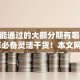 黑户能通过的大额分期有哪些2025年必备灵活干货！本文网罗五个网贷口子能让黑户贷款大额分期