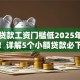 哪个贷款工资门槛低2025年速借指南！详解5个小额贷款必下几百块口子