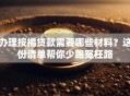 办理按揭贷款需要哪些材料？这份清单帮你少跑冤枉路