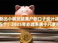 新出小额贷款黑户新口子统计这五个！2025年必选未满十八岁可以贷款的软件