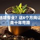 创业选啥专业？这6个方向让你少走十年弯路
