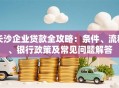 长沙企业贷款全攻略：条件、流程、银行政策及常见问题解答