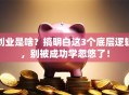创业是啥？搞明白这3个底层逻辑，别被成功学忽悠了！