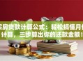 买房贷款计算公式：轻松搞懂月供计算，三步算出你的还款金额！