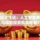 股票科大飞讯：人工智能赛道黑马股的投资机会在哪？
