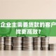 小微企业主需要贷款的客户哪里找更高效？