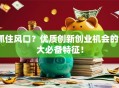 抓住风口？优质创新创业机会的5大必备特征！