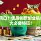 抓住风口？优质创新创业机会的5大必备特征！