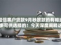 证信黑户贷款9月秒放款的有相当多可供选择的！今天深度阐释这五个贷款平台！