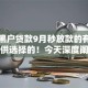 证信黑户贷款9月秒放款的有相当多可供选择的！今天深度阐释这五个贷款平台！
