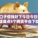 哪个口子借钱好下今日今日要闻！顺道盘点5个网贷平台下款快