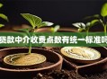 贷款中介收费点数有统一标准吗