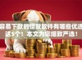 容易下款的借款软件有哪些优选这5个！本文为您细致严选！