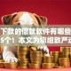 容易下款的借款软件有哪些优选这5个！本文为您细致严选！