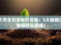 大学生创业知识竞赛：5大秘籍让你赢在起跑线！