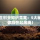 大学生创业知识竞赛：5大秘籍让你赢在起跑线！