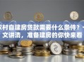农村自建房贷款需要什么条件？一文讲清，准备建房的你快来看