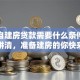 农村自建房贷款需要什么条件？一文讲清，准备建房的你快来看