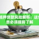 房子抵押贷款风险解析：这5大隐患必须提前了解