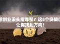 想创业没头绪咋整？这5个突破口让你找到方向！