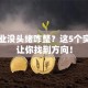 想创业没头绪咋整？这5个突破口让你找到方向！