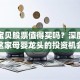 爹地宝贝股票值得买吗？深度剖析这家母婴龙头的投资机会