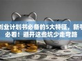 创业计划书必备的5大特征，新手必看！避开这些坑少走弯路