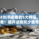 创业计划书必备的5大特征，新手必看！避开这些坑少走弯路