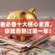 创业者必备十大核心素质，决定你能否熬过第一年！