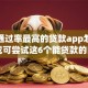 遇到通过率最高的贷款app怎么办？或可尝试这6个能贷款的口子