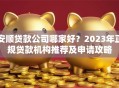 安顺贷款公司哪家好？2023年正规贷款机构推荐及申请攻略