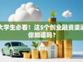 大学生必看！这5个创业融资渠道你知道吗？