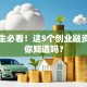 大学生必看！这5个创业融资渠道你知道吗？