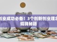 创业成功必备！3个创新创业理念搞钱秘籍